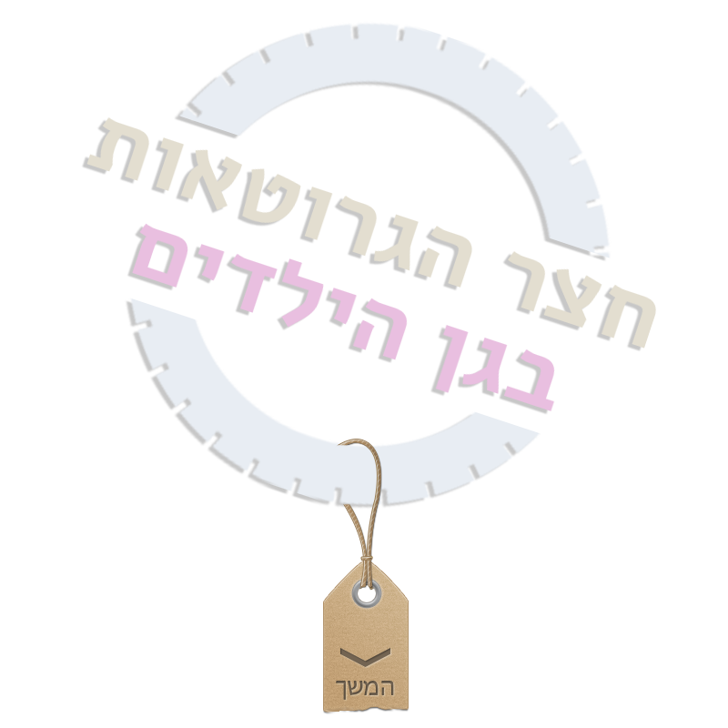 חצר הגרוטאות בגן הילדים